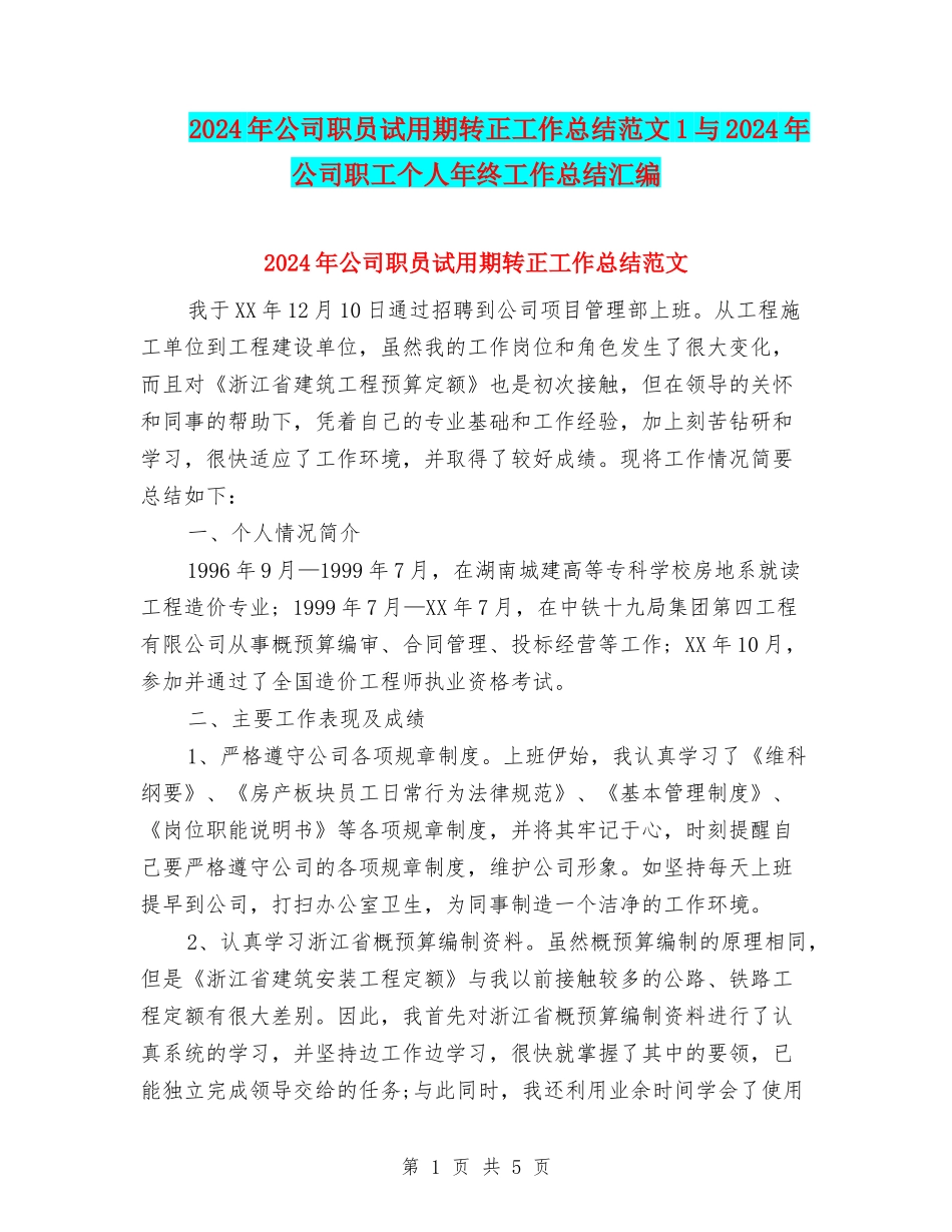 2024年公司职员试用期转正工作总结范文1与2024年公司职工个人年终工作总结汇编_第1页