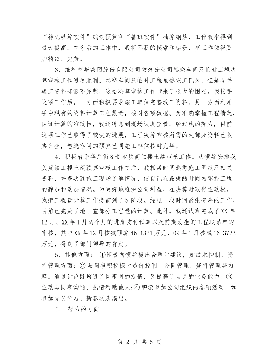 2024年公司职员试用期转正工作总结范文1与2024年公司职工个人年终工作总结汇编_第2页