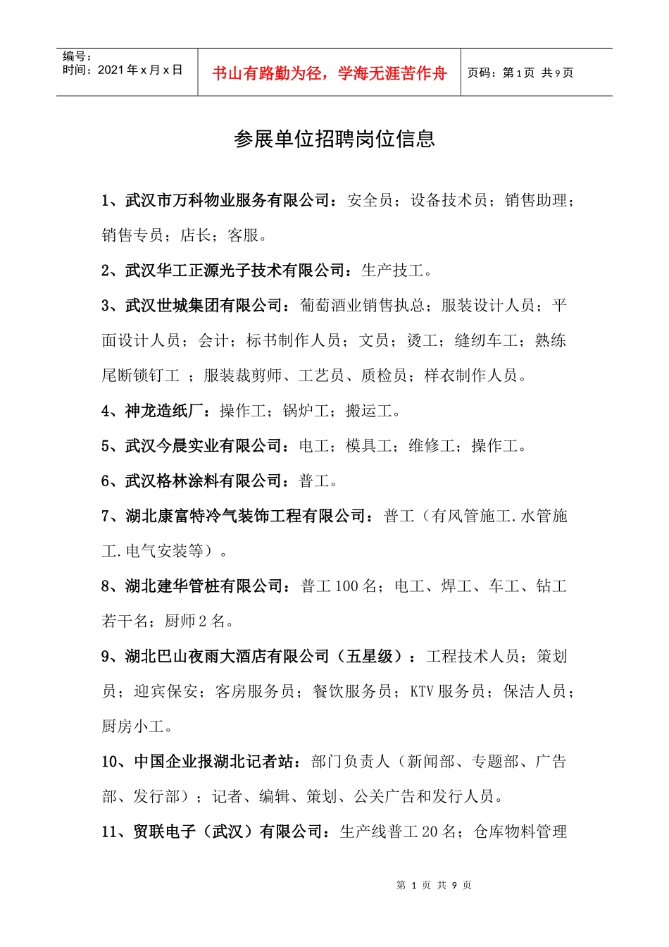 参展单位招聘岗位信息_第1页