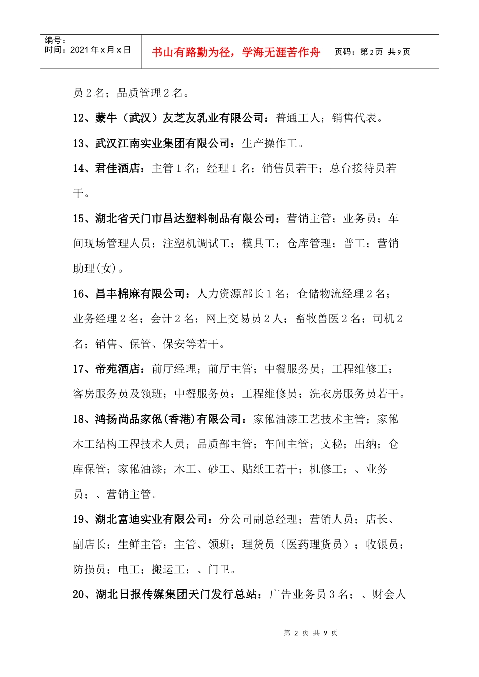 参展单位招聘岗位信息_第2页