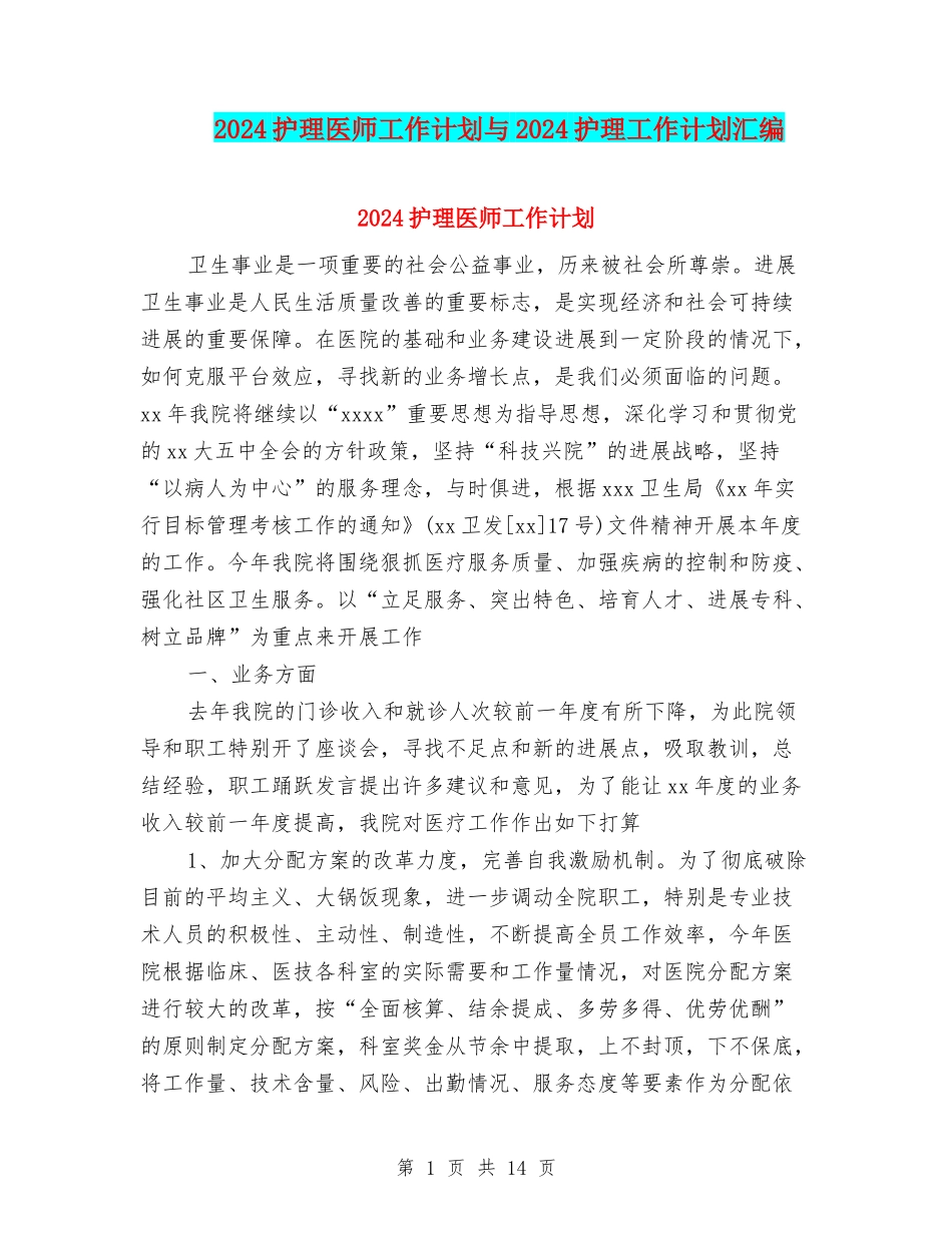 2024护理医师工作计划与2024护理工作计划汇编_第1页