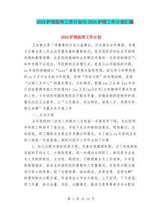 2024护理医师工作计划与2024护理工作计划汇编