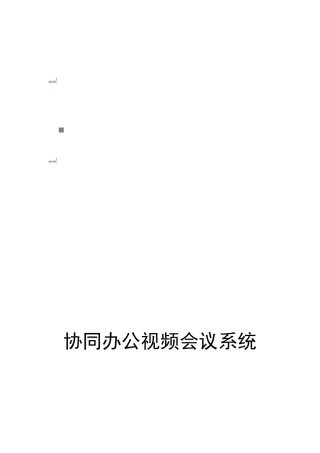 四川移动公司协同办公视频会议系统