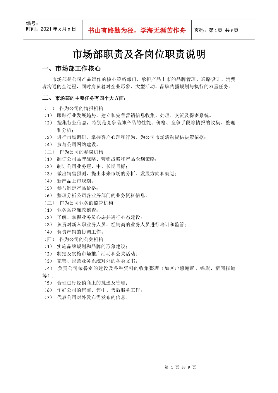 市场部功能职责说明_第1页