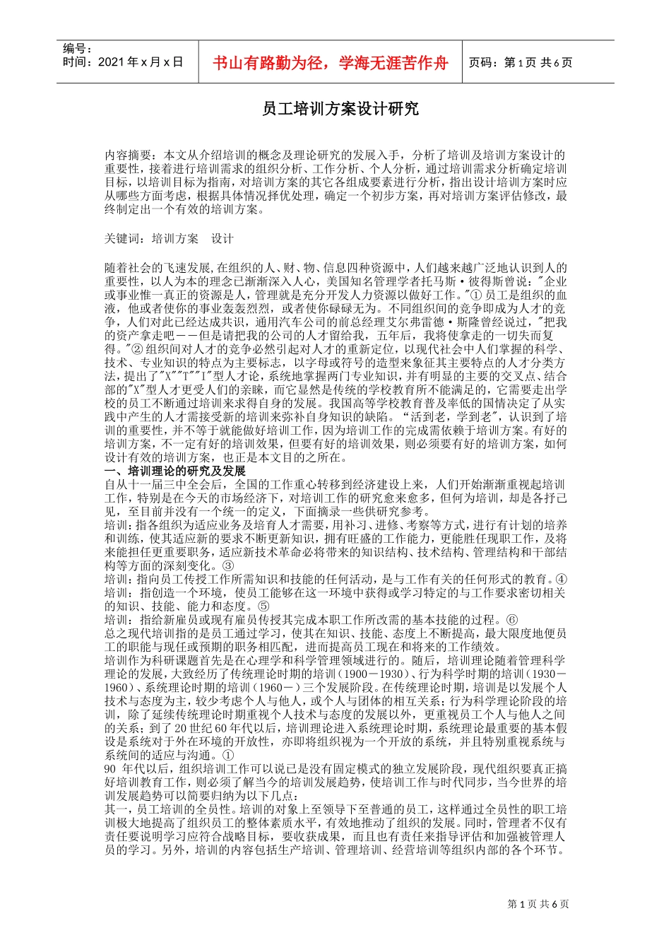 员工培训方案设计研究_第1页
