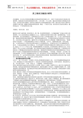 员工培训方案设计研究