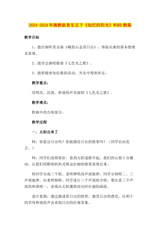 2024-2024年湘教版音乐五下《灿烂的阳光》WORD教案