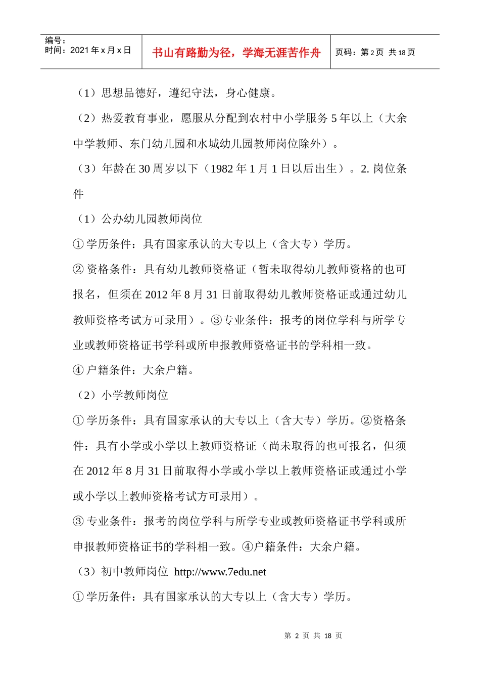 大余XXXX教师招聘公告_第2页