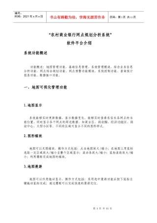 农村商业银行网点规划分析系统平台简介