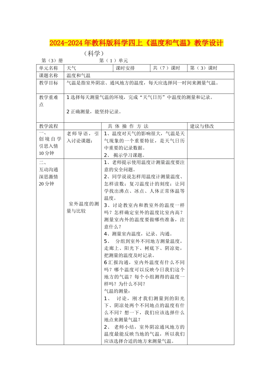 2024-2024年教科版科学四上《温度和气温》教学设计_第1页