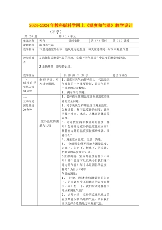 2024-2024年教科版科学四上《温度和气温》教学设计