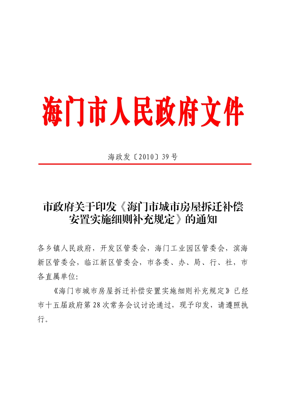 海门市城市房屋拆迁补偿 安置实施细则补充规定_第1页