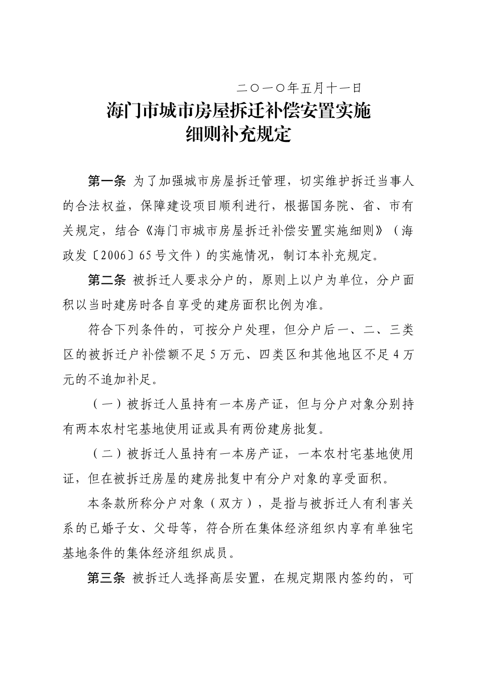 海门市城市房屋拆迁补偿 安置实施细则补充规定_第2页