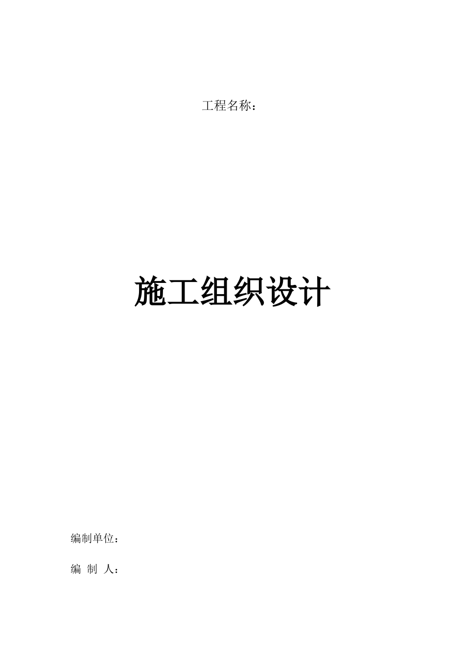 配套工程施工方案全_第1页