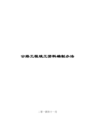 公路工程竣工资料编制办法(修改版)