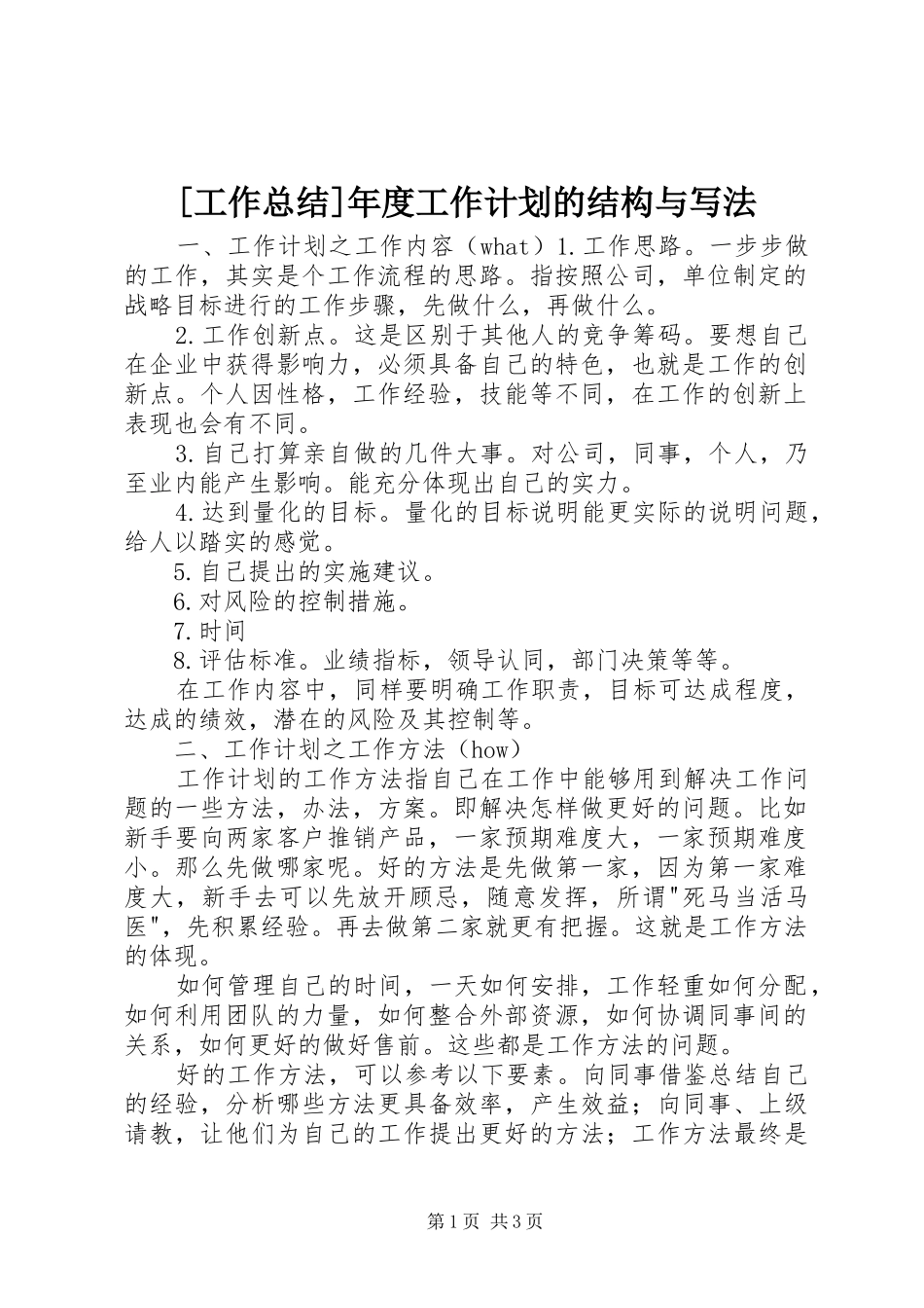 [工作总结]年度工作计划的结构与写法_第1页