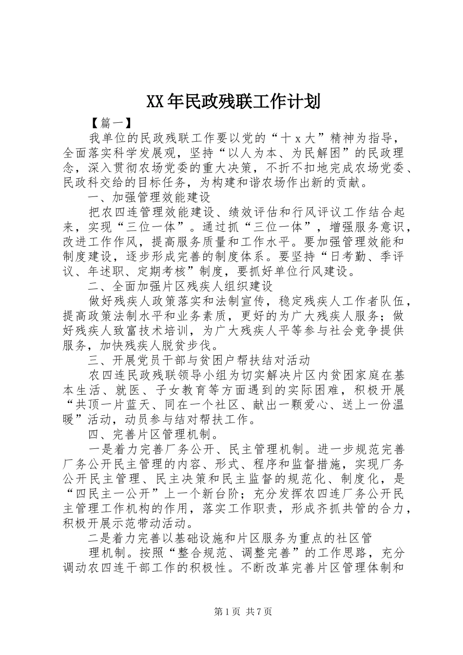 XX年民政残联工作计划_第1页