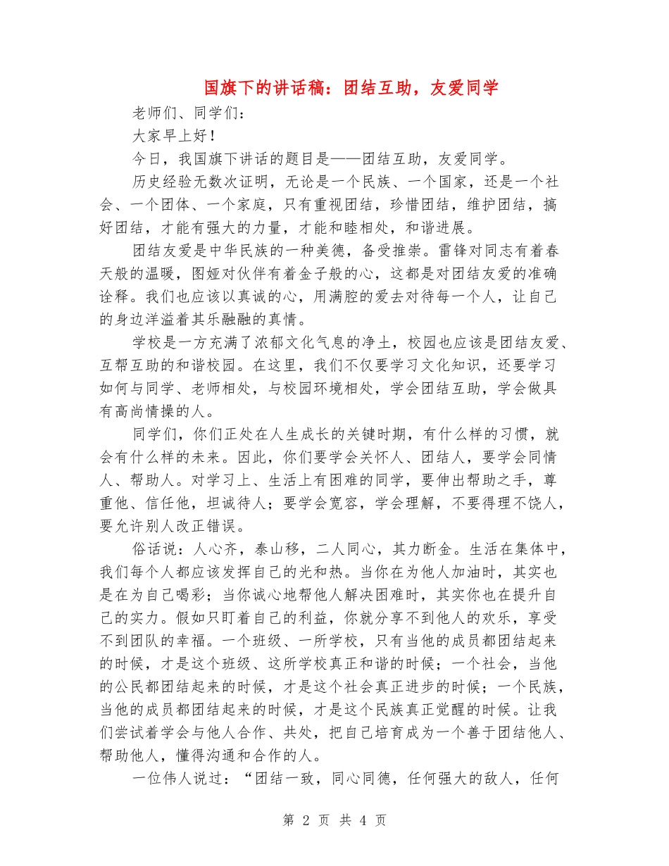 国旗下的讲话稿：团结互助-友爱同学_第2页