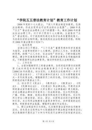 “学院五五普法教育计划”教育工作计划