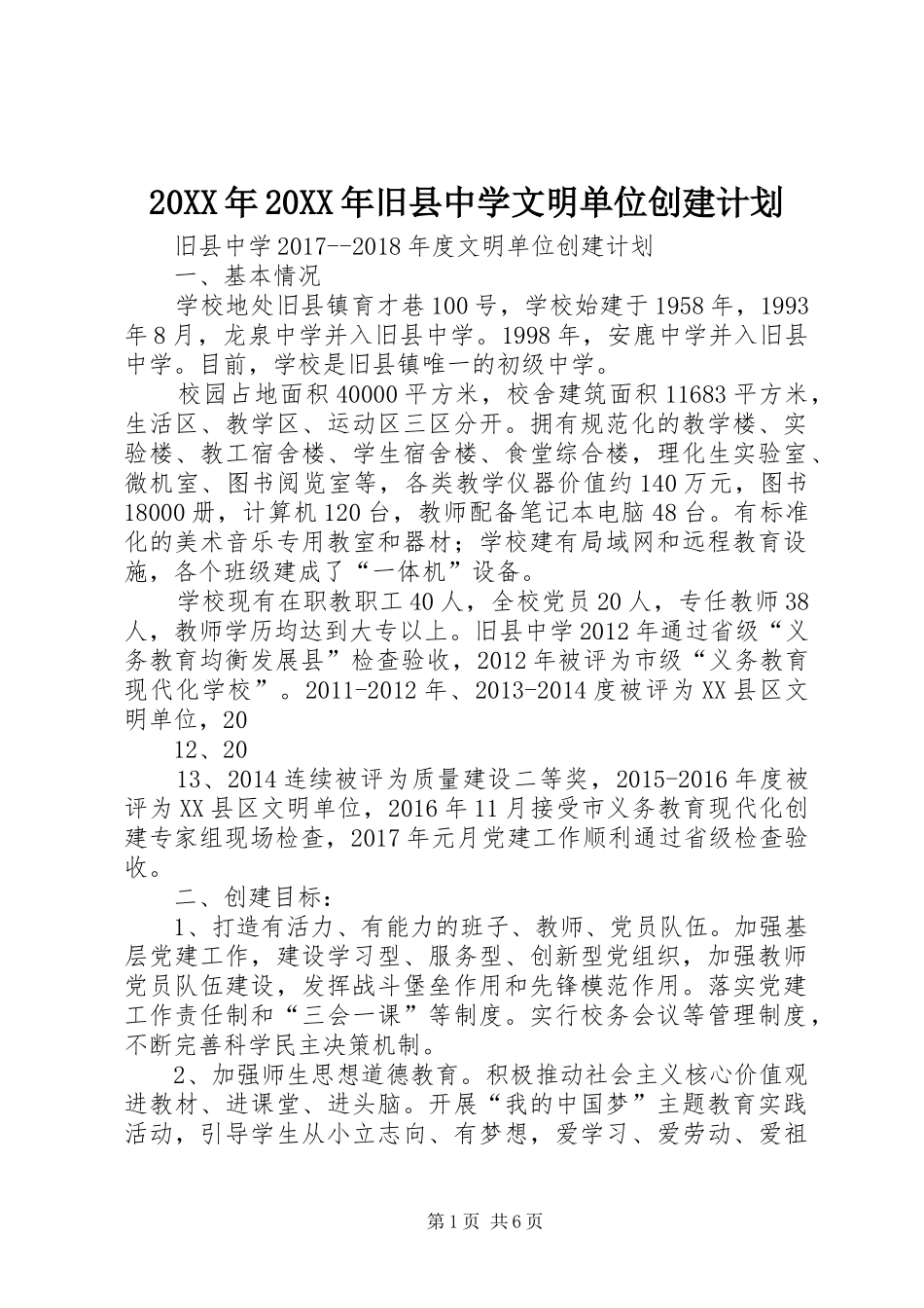 20XX年20XX年旧县中学文明单位创建计划_第1页