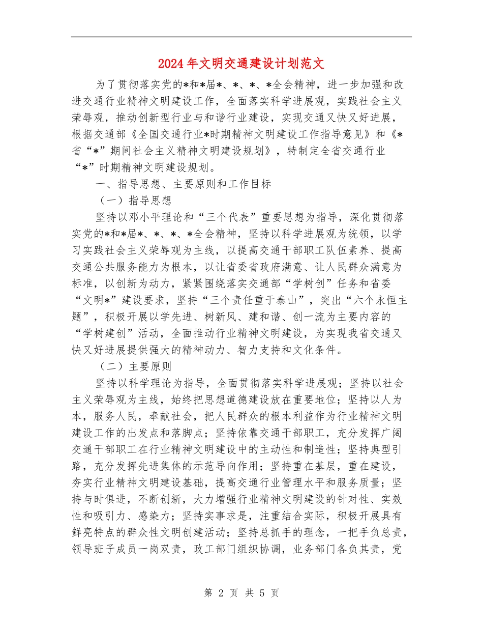 2024年文明交通建设计划范文_第2页