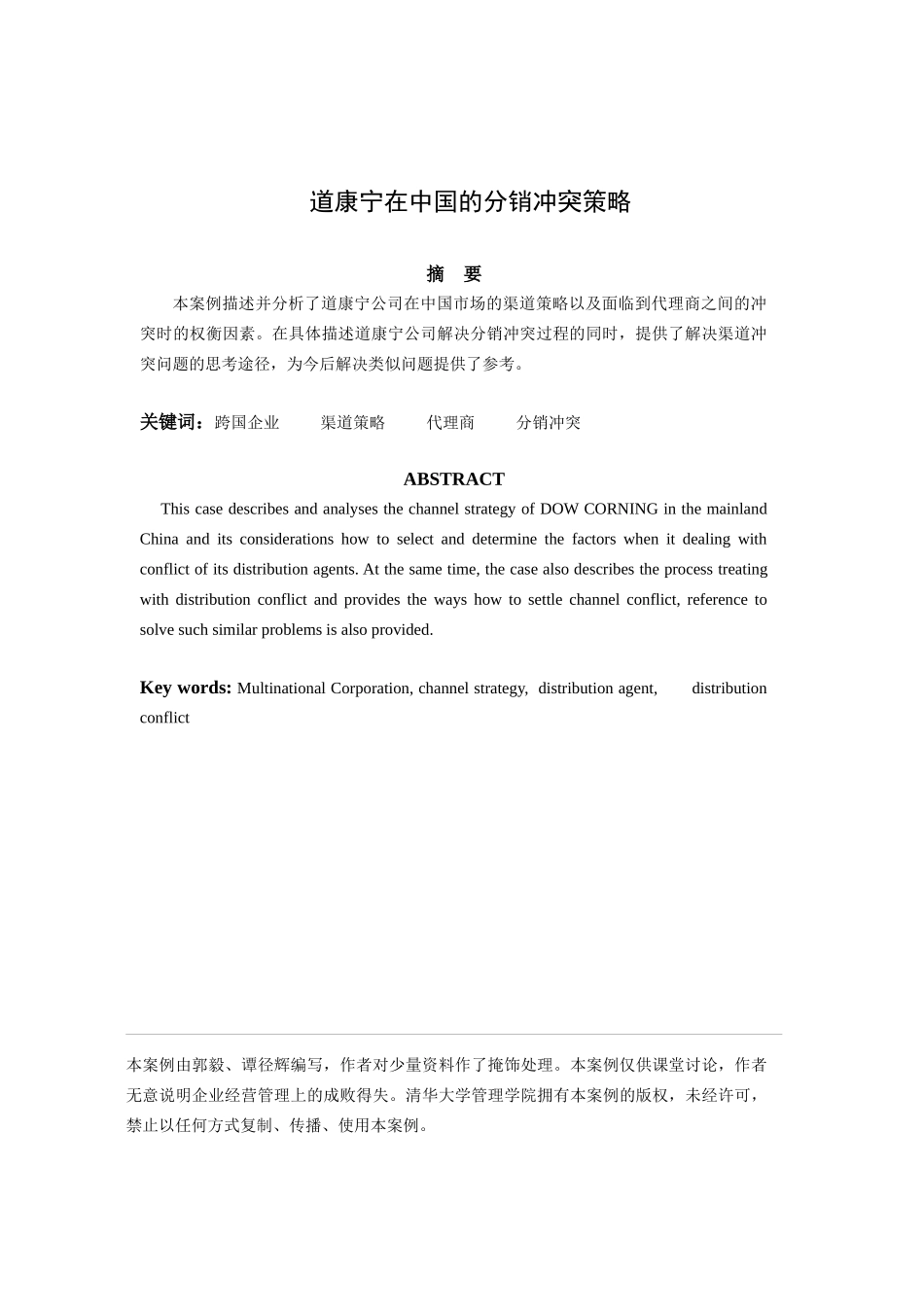 道康宁公司营销渠道冲突_第1页