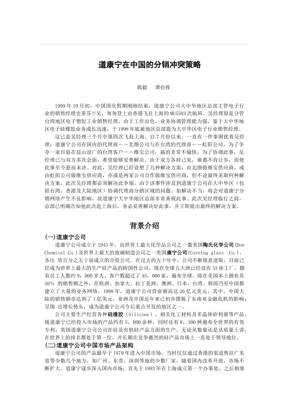 道康宁公司营销渠道冲突_第2页