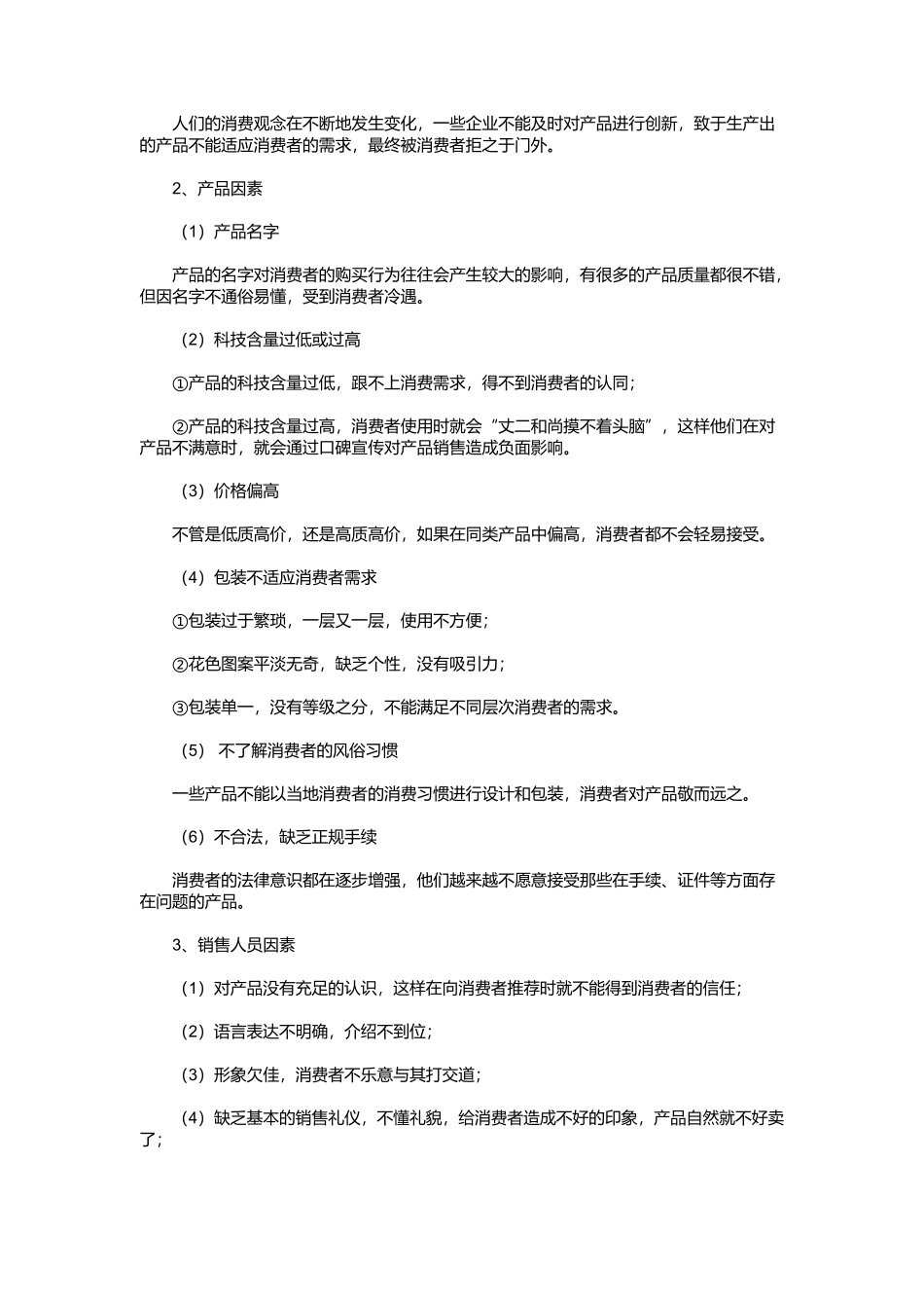 教你如何销售消费者不易接受的产品_第2页