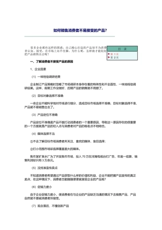教你如何销售消费者不易接受的产品