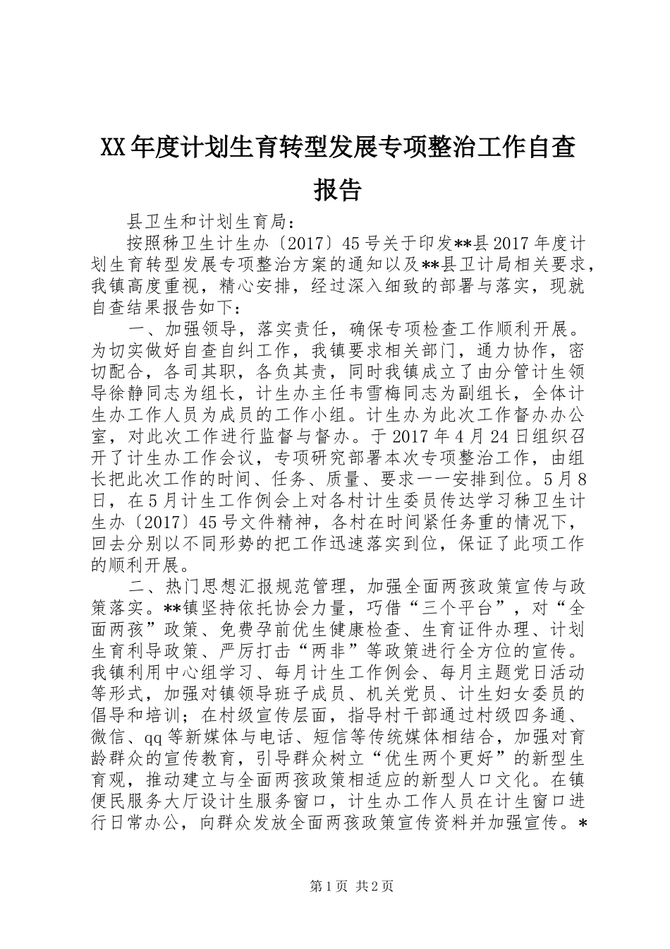 XX年度计划生育转型发展专项整治工作自查报告_第1页