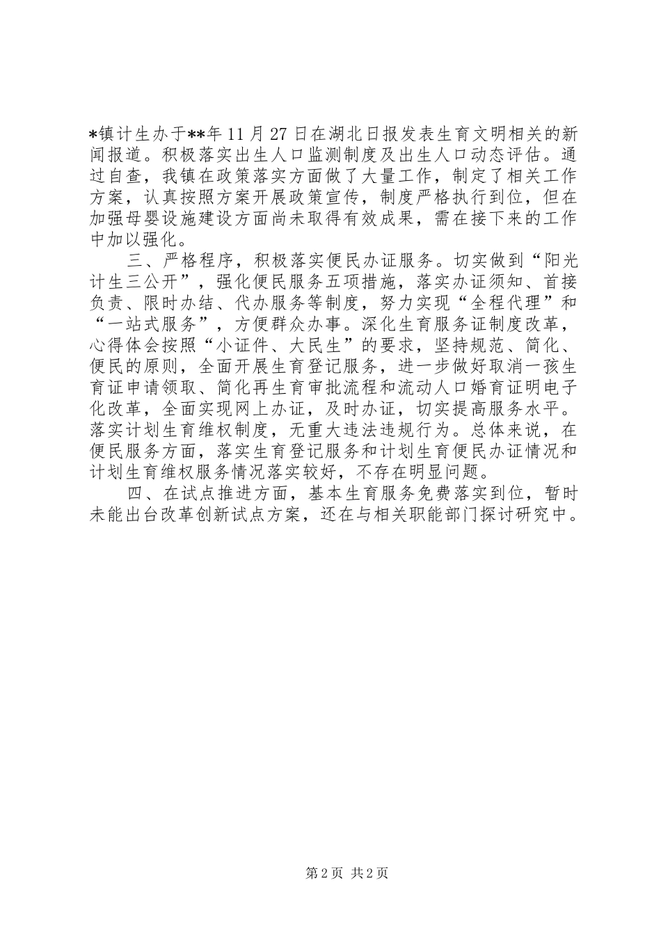 XX年度计划生育转型发展专项整治工作自查报告_第2页