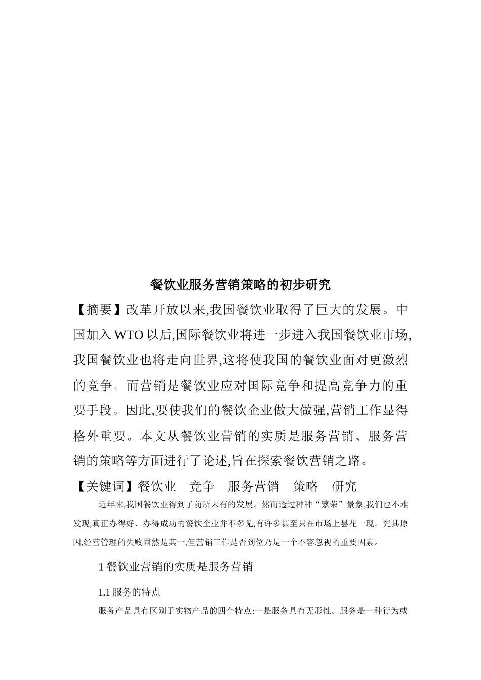 餐饮业服务营销策略的初步探讨_第1页