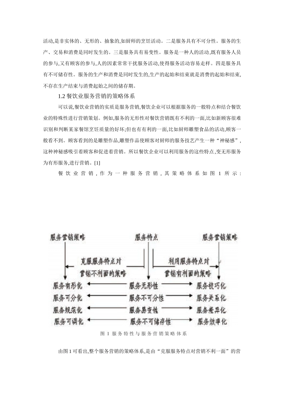 餐饮业服务营销策略的初步探讨_第2页
