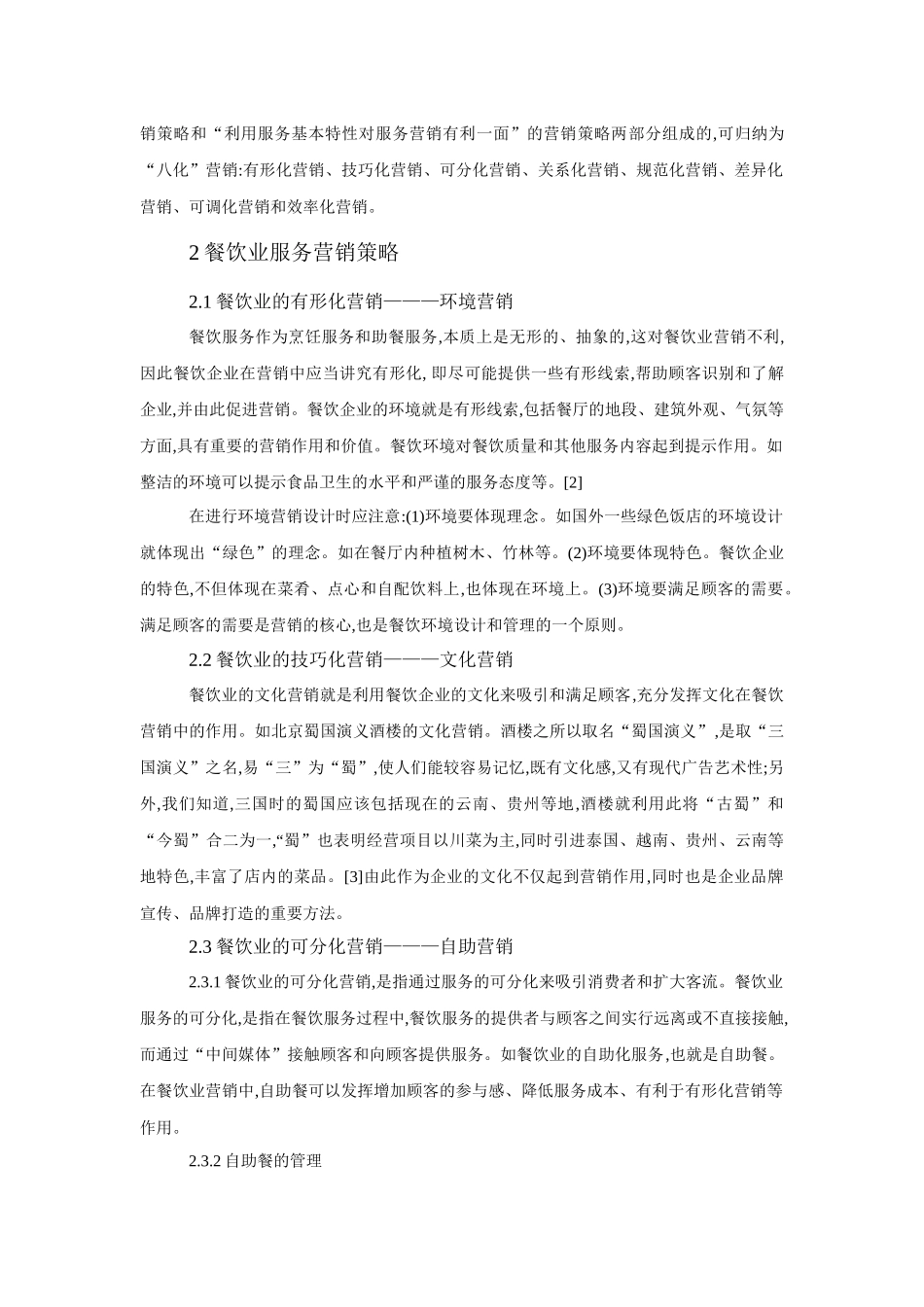 餐饮业服务营销策略的初步探讨_第3页