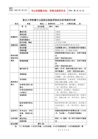 复旦大学附属中山医院住院医师出科考核评定表-欢迎来到复旦
