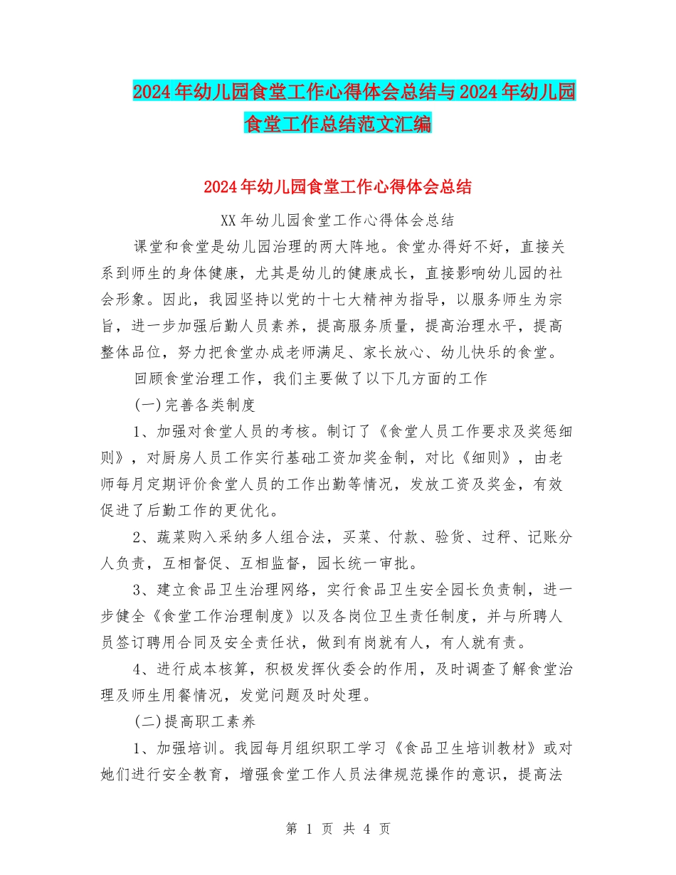 2024年幼儿园食堂工作心得体会总结与2024年幼儿园食堂工作总结范文汇编_第1页