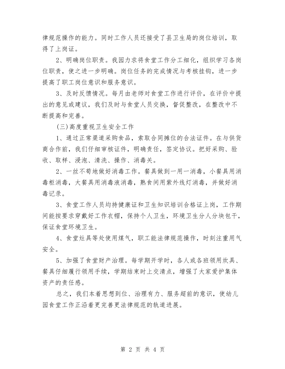 2024年幼儿园食堂工作心得体会总结与2024年幼儿园食堂工作总结范文汇编_第2页