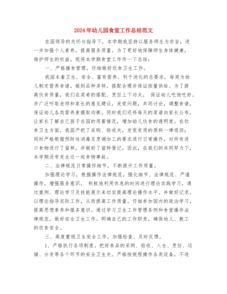 2024年幼儿园食堂工作心得体会总结与2024年幼儿园食堂工作总结范文汇编_第3页