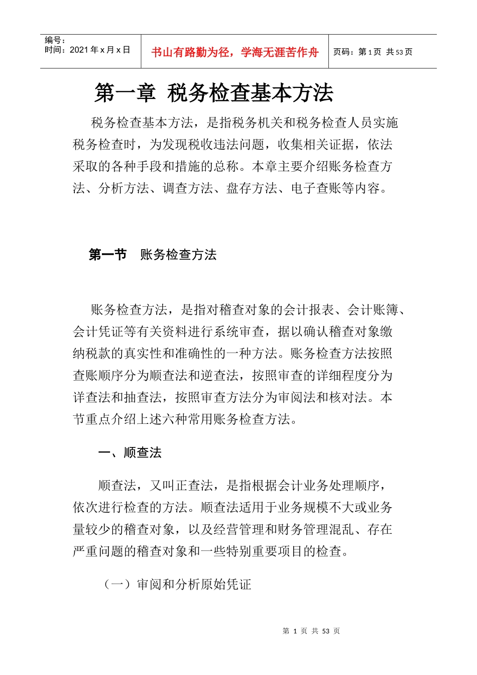 国家税务总局稽查培训材料-税务检查方法_第1页