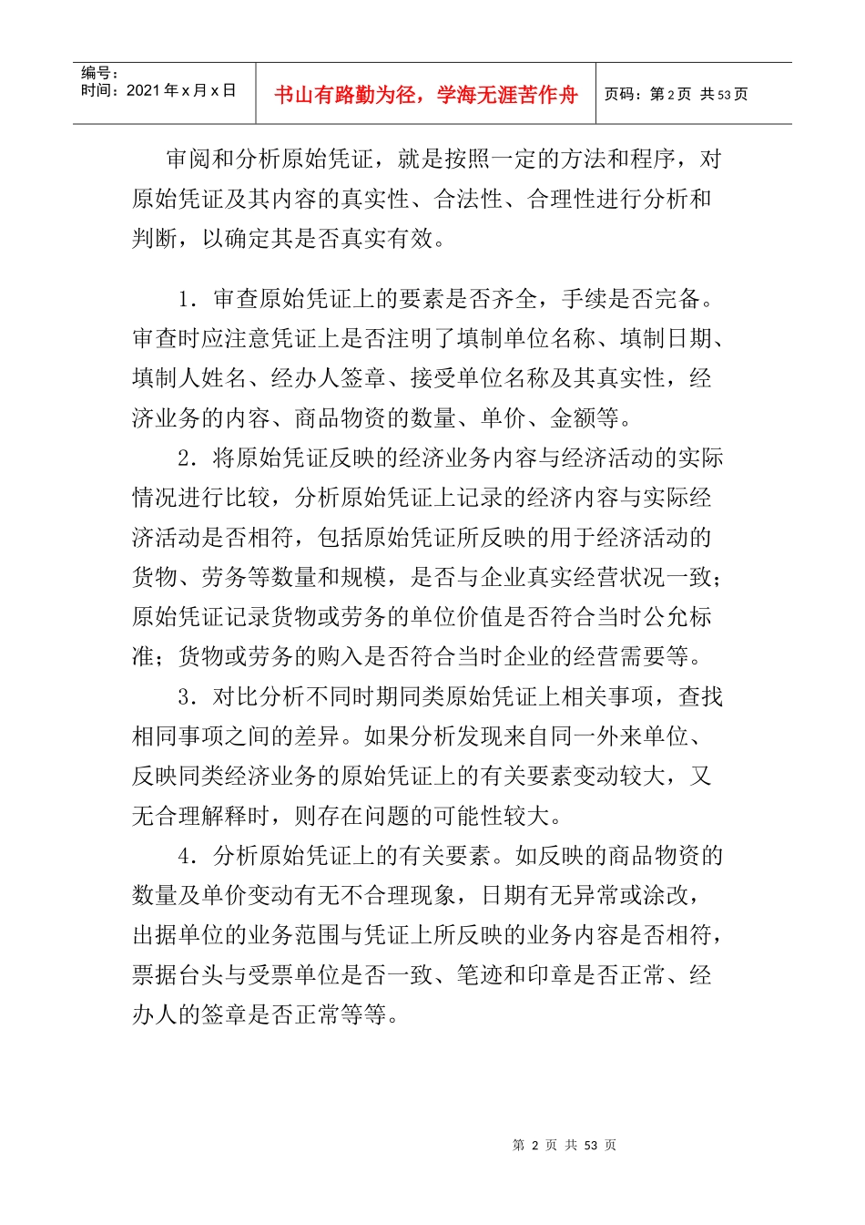 国家税务总局稽查培训材料-税务检查方法_第2页