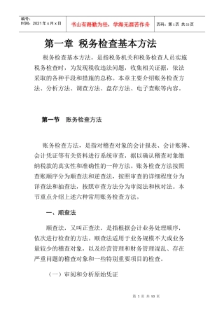 国家税务总局稽查培训材料-税务检查方法