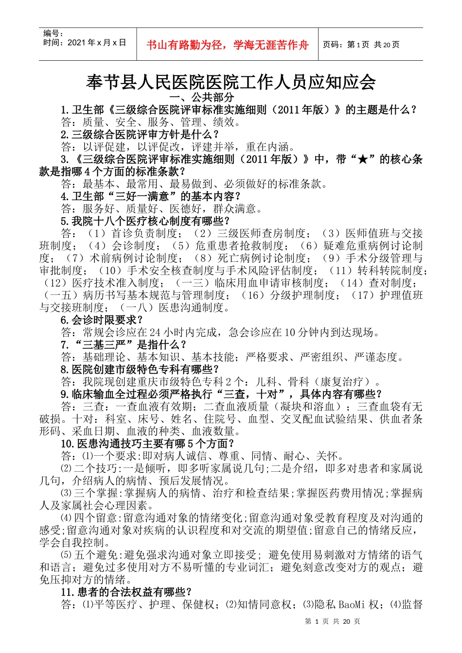 人民医院医院工作人员应知应会_第1页