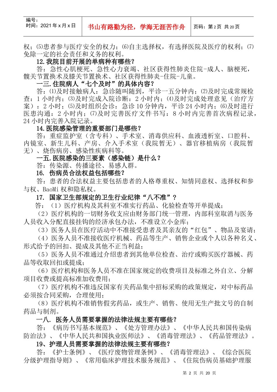 人民医院医院工作人员应知应会_第2页