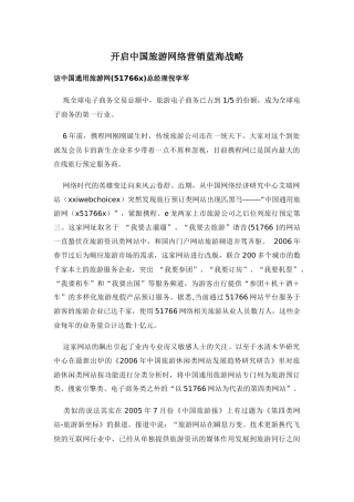 旅游网络营销蓝海战略方案