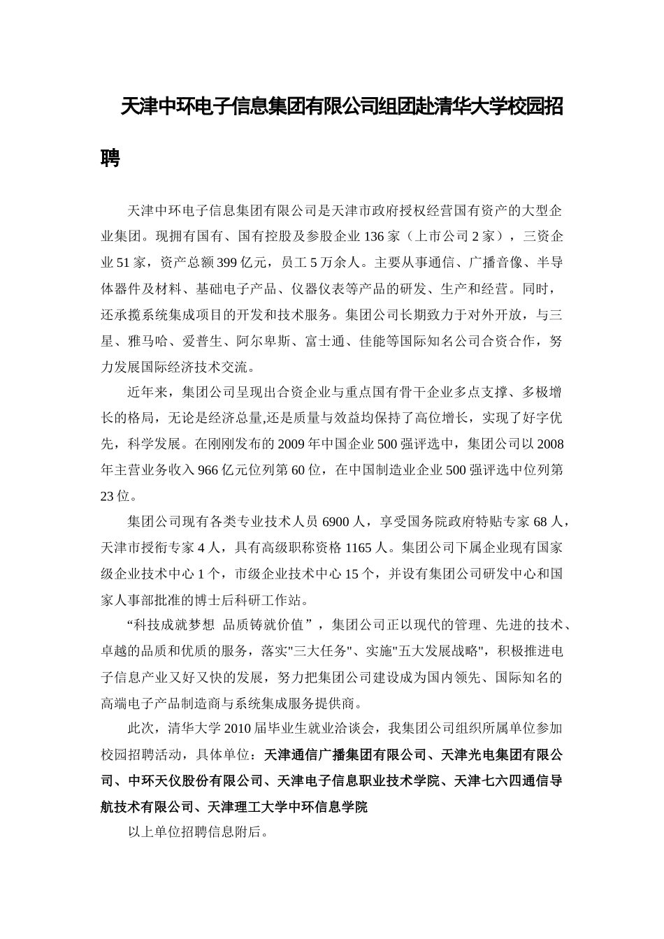 天津通信广播集团有限公司双选会招聘信息_第1页