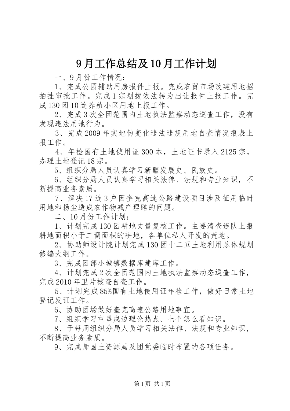 9月工作总结及10月工作计划_第1页