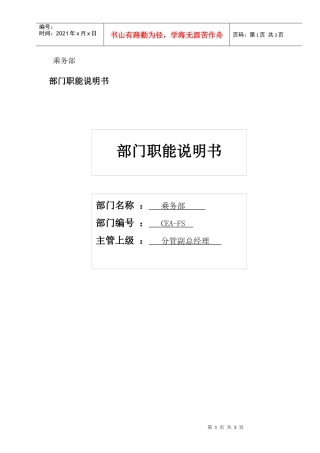 乘务部部门职能职位说明书及关键绩效标准