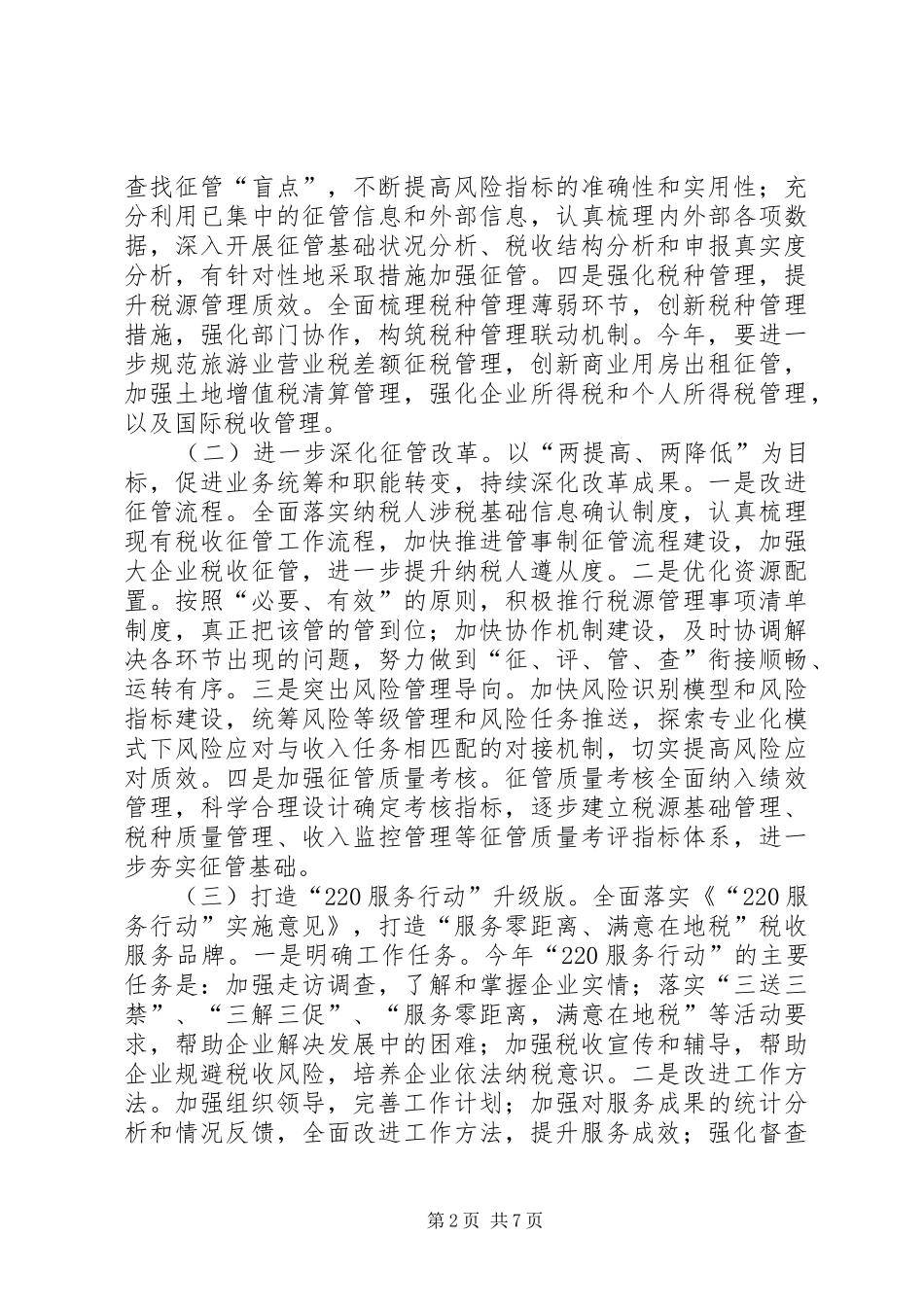 XX年地税系统工作规划_第2页