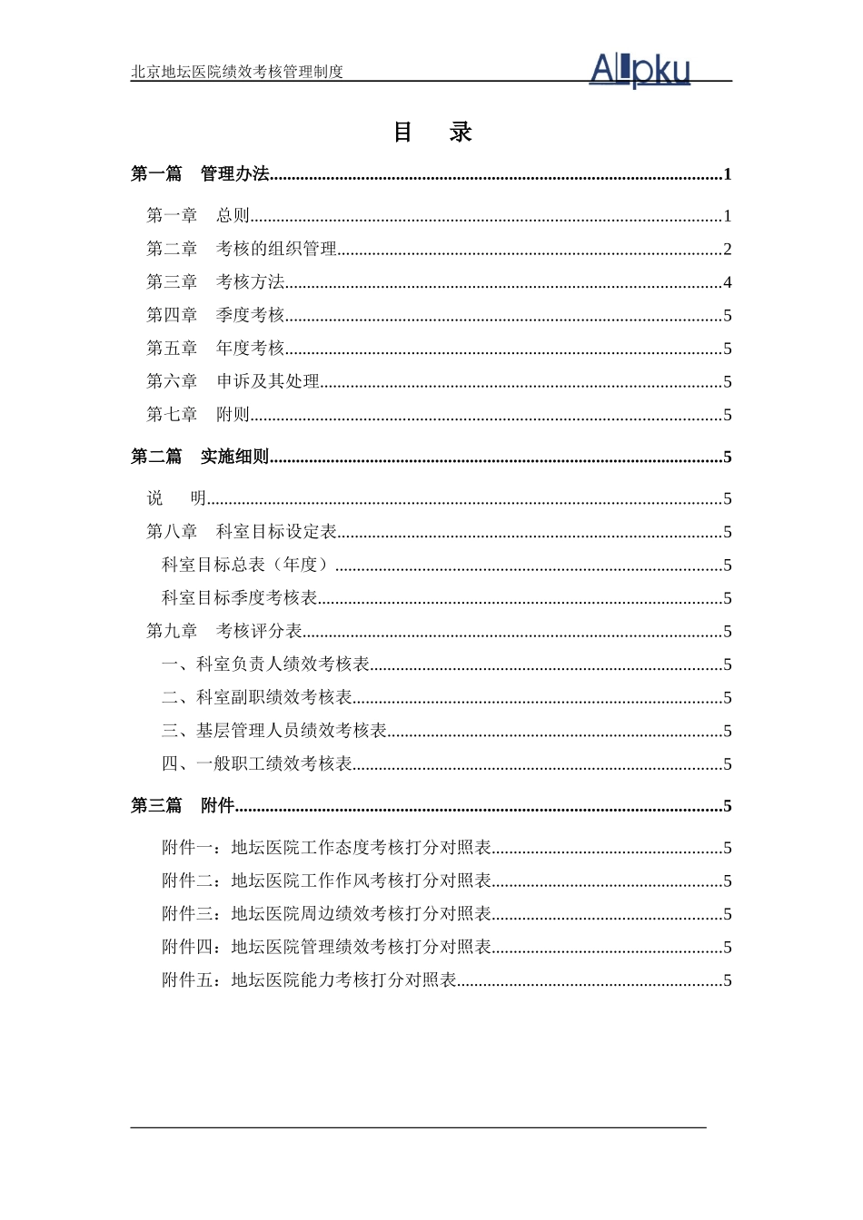 北京地坛医院绩效管理方案_第2页