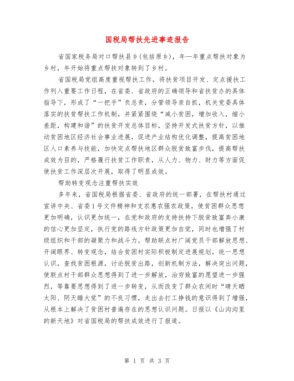 国税局帮扶先进事迹报告_第1页
